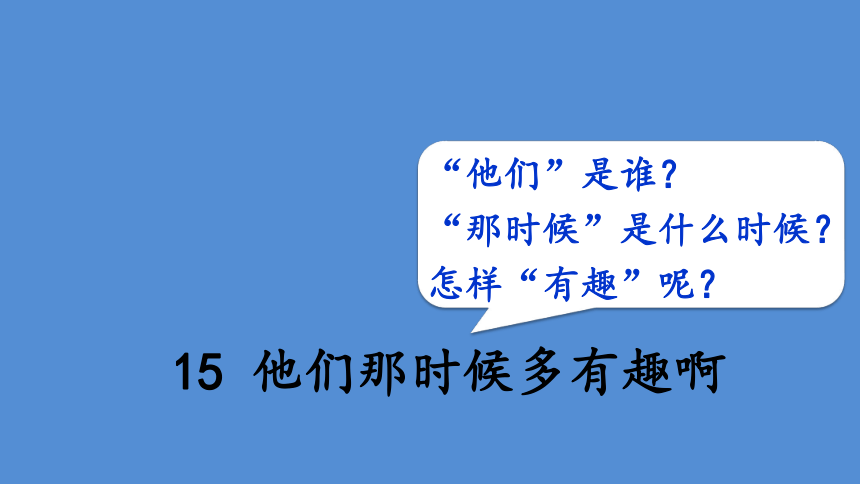 15、他们那时候多有趣啊 复习课件（20张ppt）