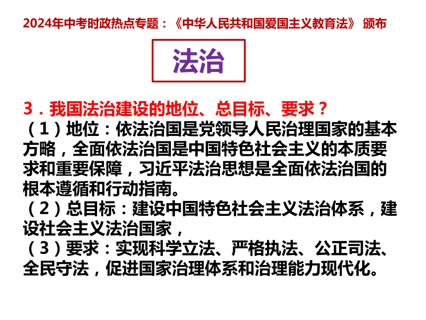 17.爱国主义教育法颁布  课件(共11张PPT)---2024年中考时政热点专题讲解