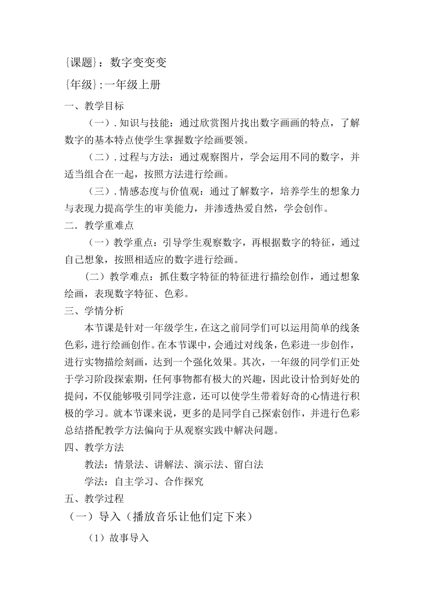 湘美版一年级上册 美术 教案 第十一课 数字变变变