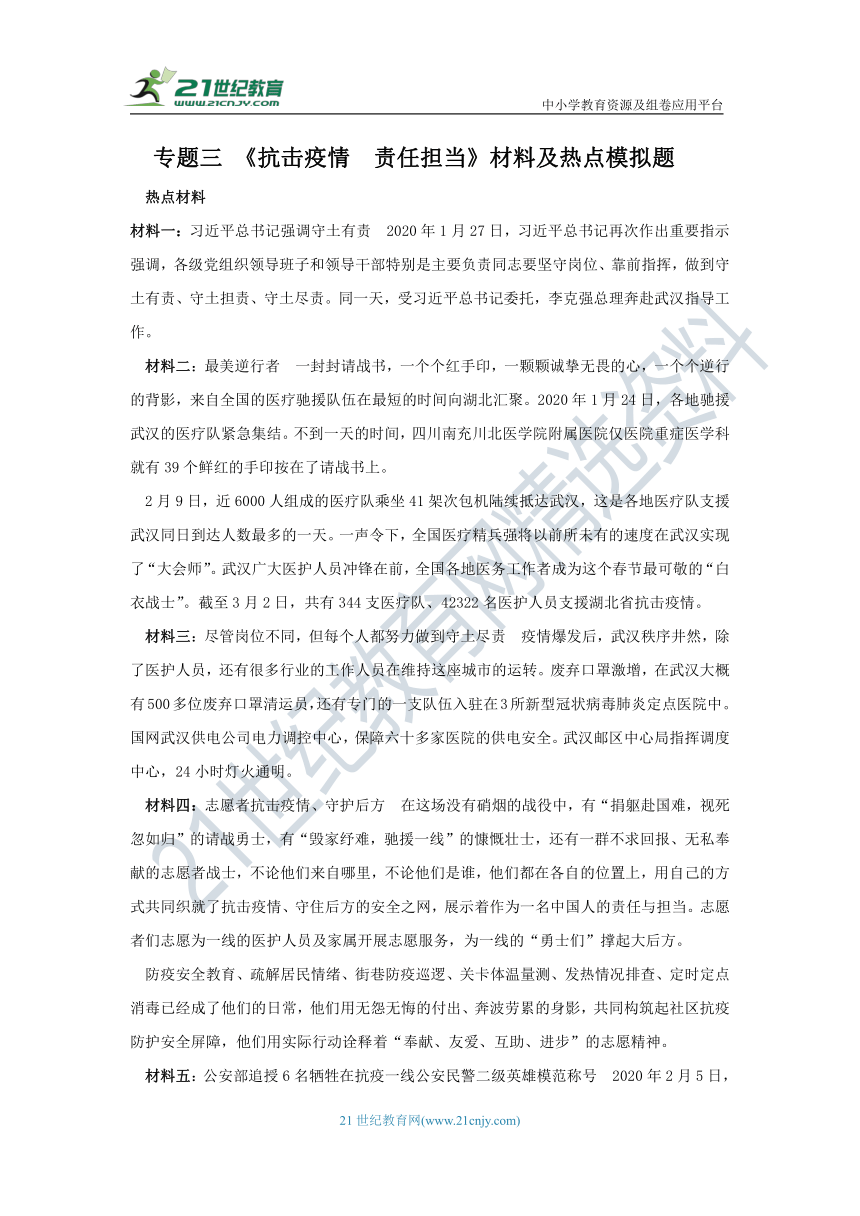 【2020中考道德与法治抗击疫情热点】专题三《抗击疫情　责任担当》学案