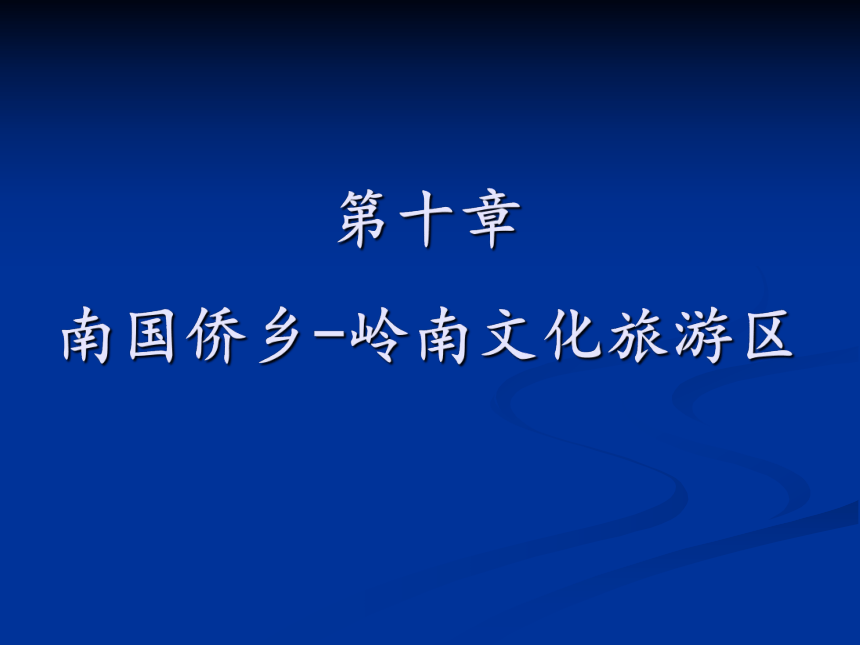 第10章岭南文化旅游区 课件(共68张PPT)《中国旅游地理7版》同步教学（东北财经版）