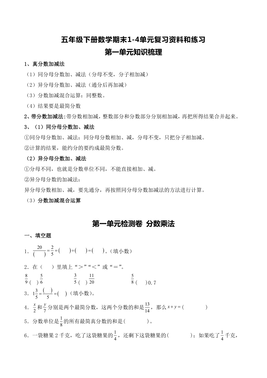 北师大版五年级数学下册期末1-5单元复习资料和练习题（含答案）