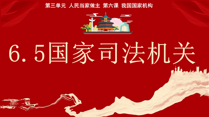 【核心素养目标】6.5国家司法机关   课件(共35张PPT)2023-2024学年八年级道德与法治下册