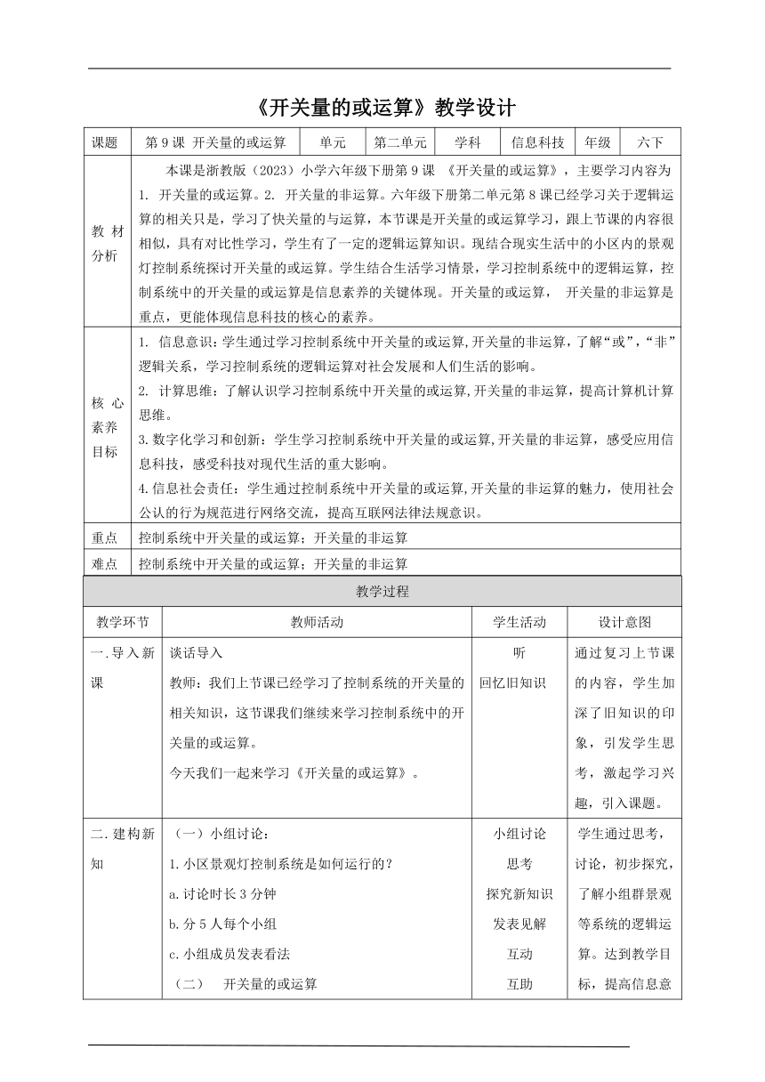 第9课 开关量的或运算（教案）六年级下册信息科技浙教版（2023）