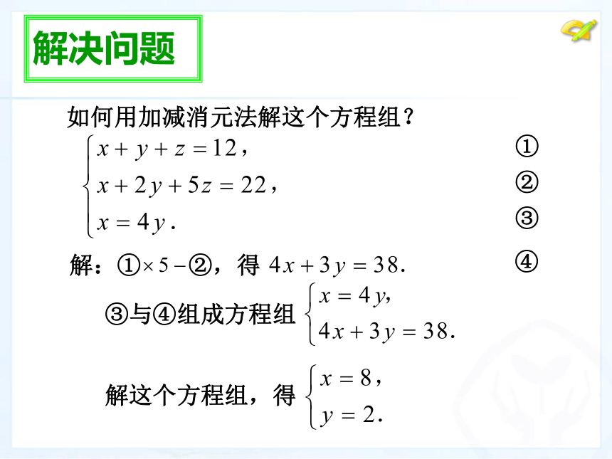 人教版七年级数学下学期8.4 三元一次方程组第一课时 课件(共27张PPT)