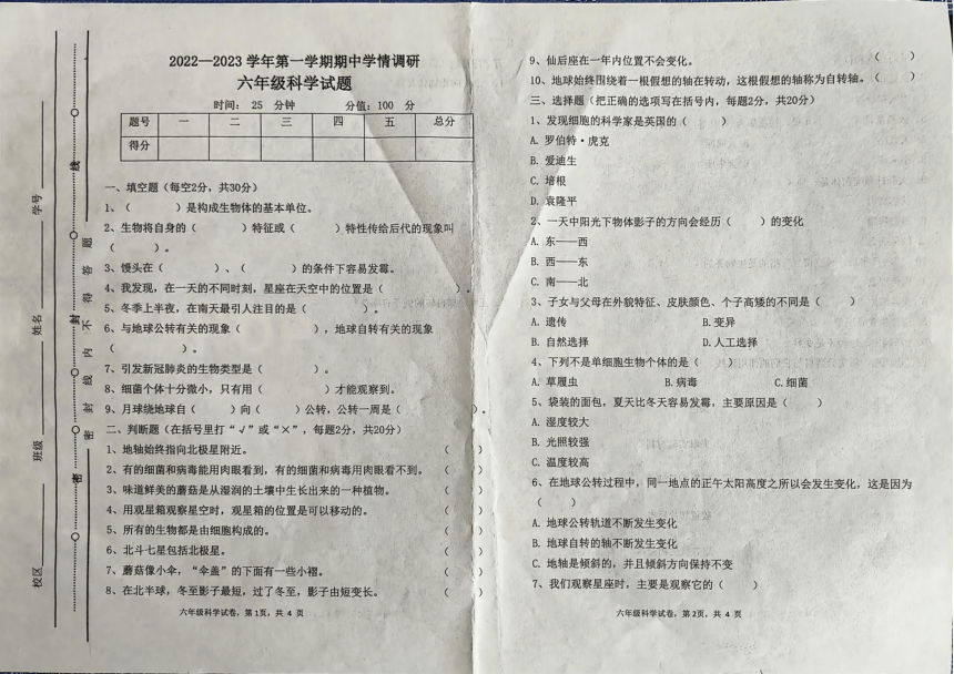 山东省聊城市2022-2023学年六年级上学期期中科学试题（图片版无答案）