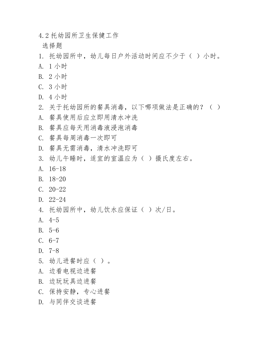 4.2托幼园所卫生保健工作《幼儿卫生学》 同步教学练习（含答案） 人教版(第三版)