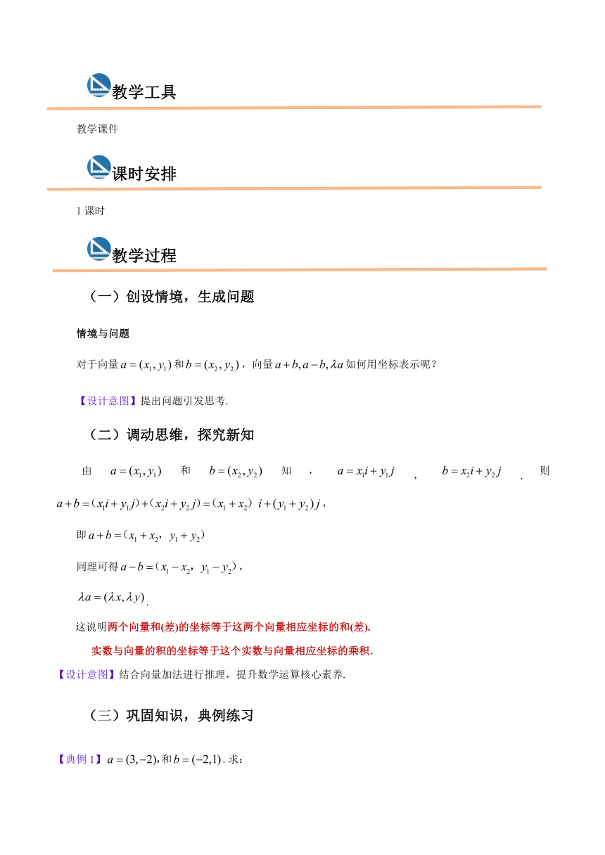 【核心素质】高教版2021·拓展模块一上册：2.4.2向量线性运算的坐标表示 教案