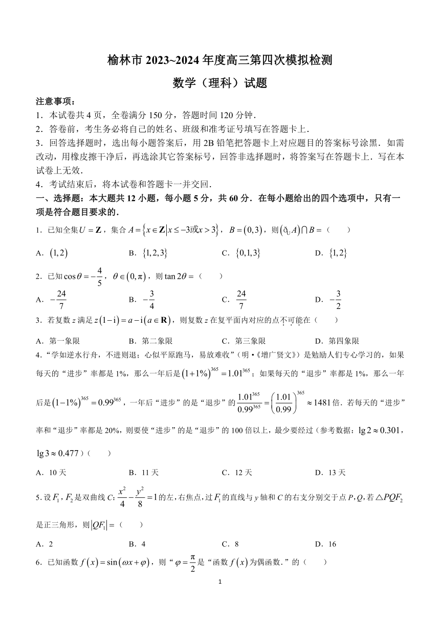 陕西省榆林市2023-2024学年高三第四次模拟检测数学（理科）试题（含解析）