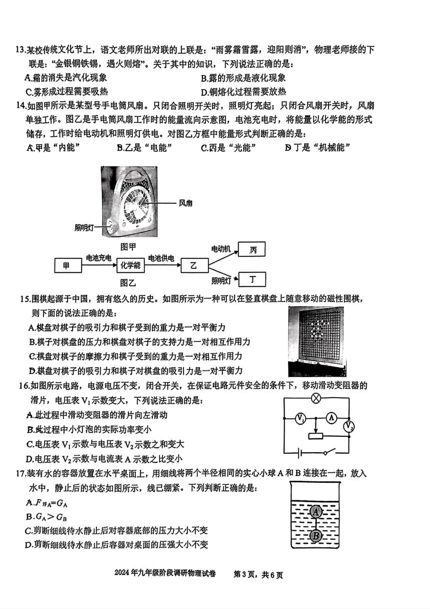 安徽省合肥市庐阳区2024年中考二模考试物理化学试题(1)(图片版,无答案)