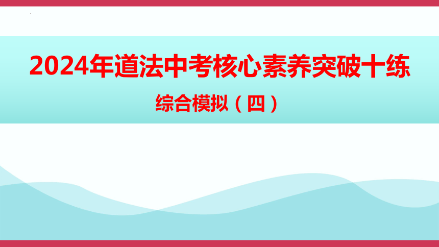 2024年中考道德与法治核心素养突破十练综合模拟课件(四)(共35张PPT)