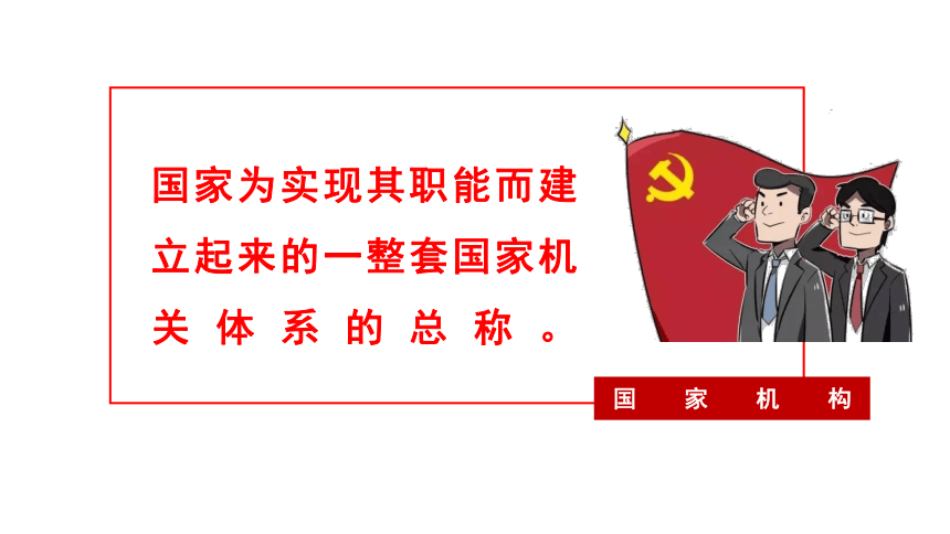 （核心素养目标）6.1国家权力机关 课件（共33张PPT）