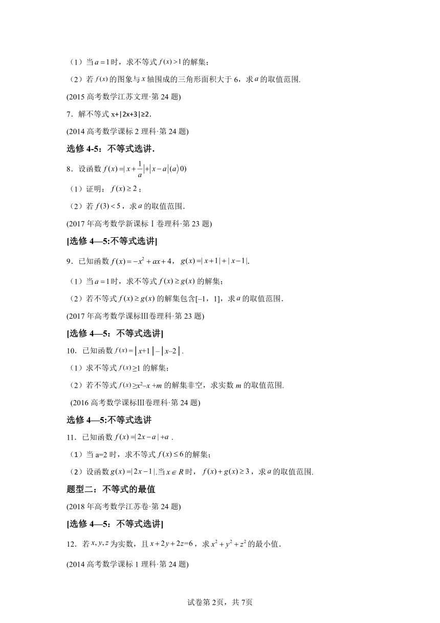 专题27不等式选讲（文理通用）（含解析）十年（2014-2023）高考数学真题分项汇编（全国通用）