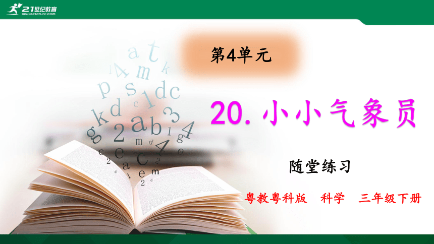 20.小小气象员 随堂练习课件（9张PPT）