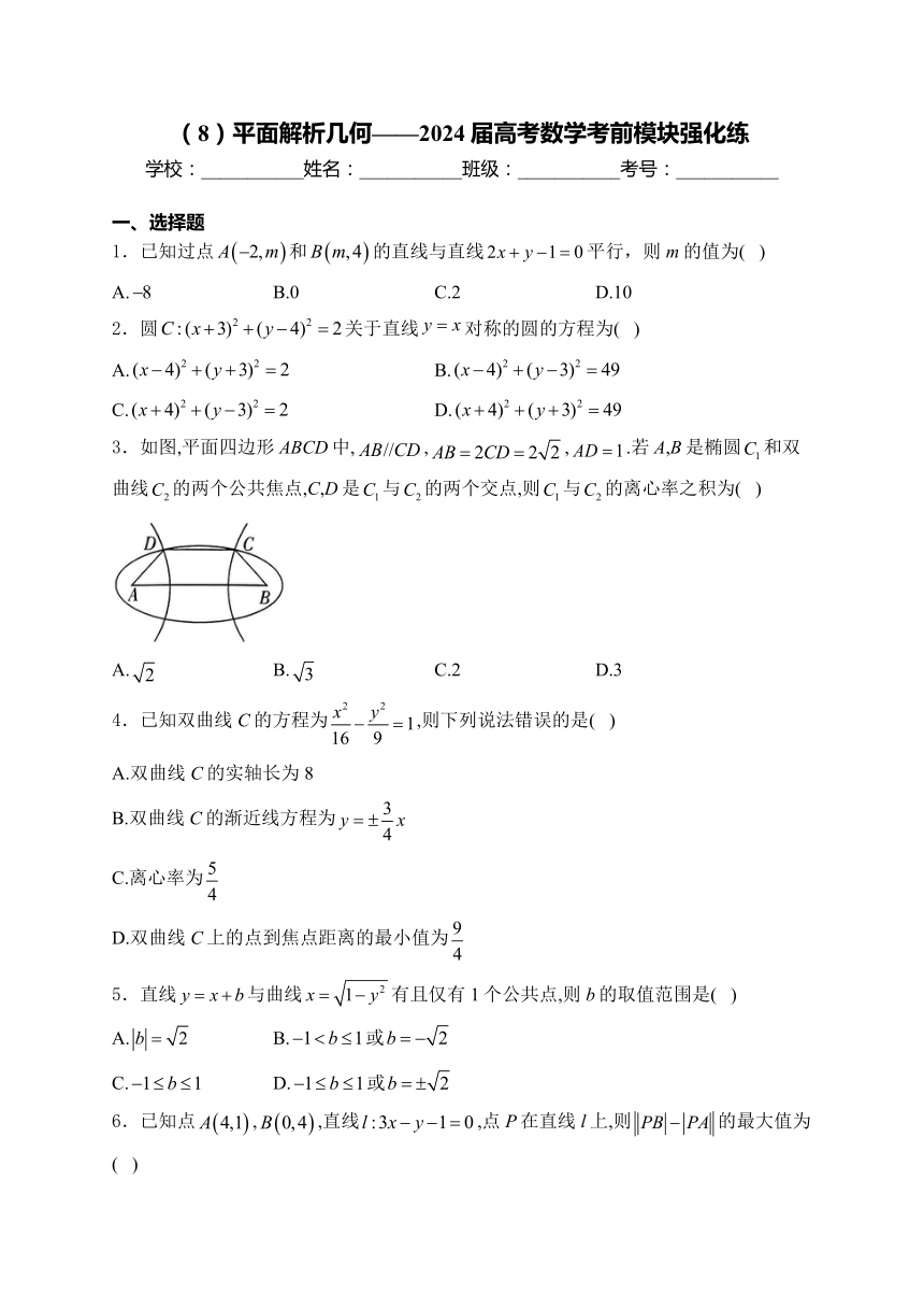 （8）平面解析几何——2024届高考数学考前模块强化练（含解析）