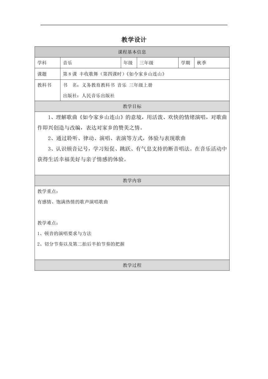 人音版 音乐三年级上册第8课 丰收歌舞《如今家乡山连山》 教学设计（表格式）