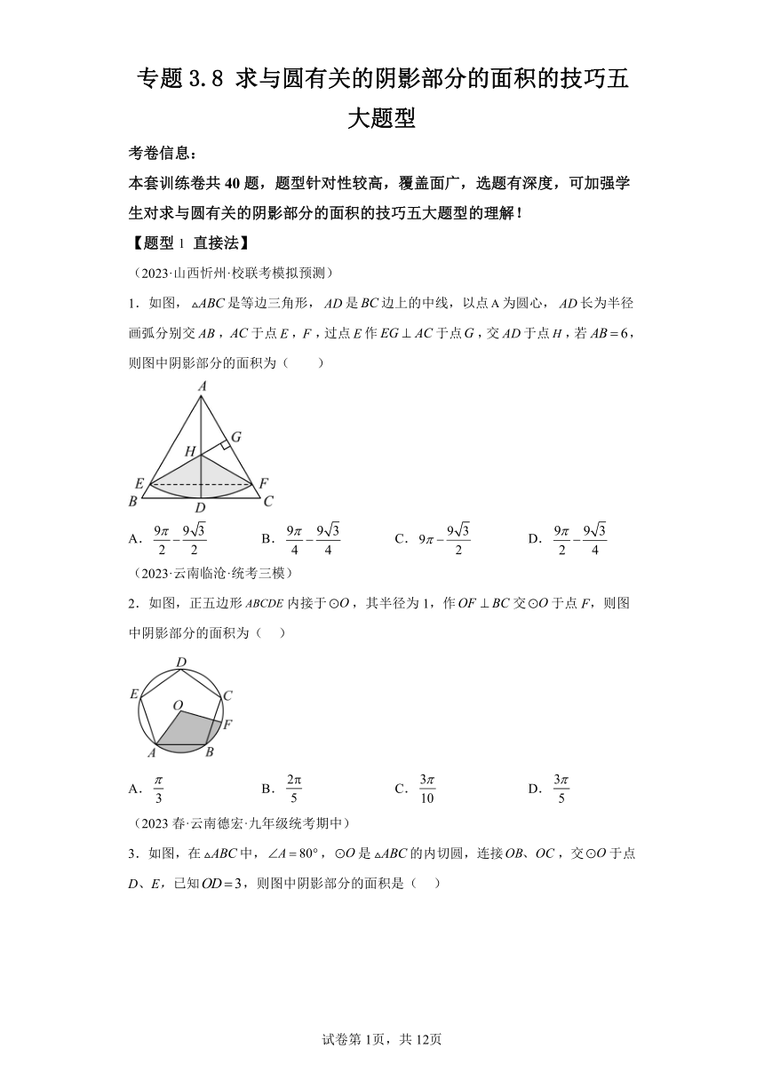 专题3.8求与圆有关的阴影部分的面积的技巧五大题型 （含解析） 浙教版九年级数学上册