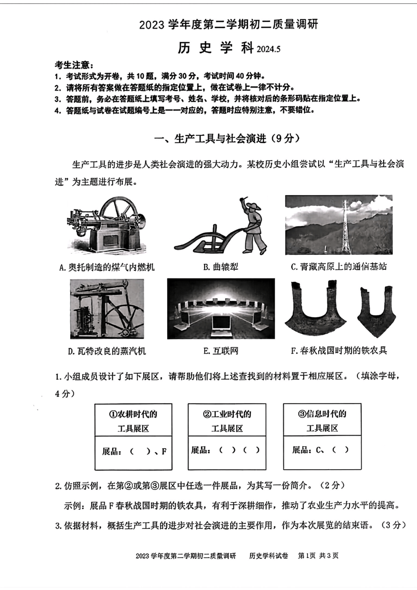 上海市杨浦区2024年中考三模考试历史试题（五四学制）（扫描版无答案）