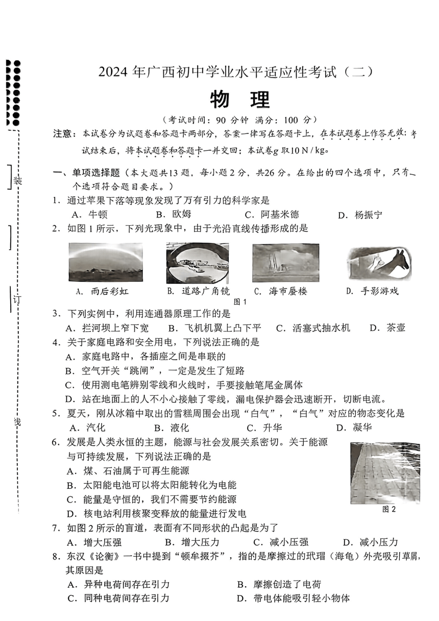 2024年广西贵港市初中学业水平适应性考试(二) 物理（PDF版 无答案）