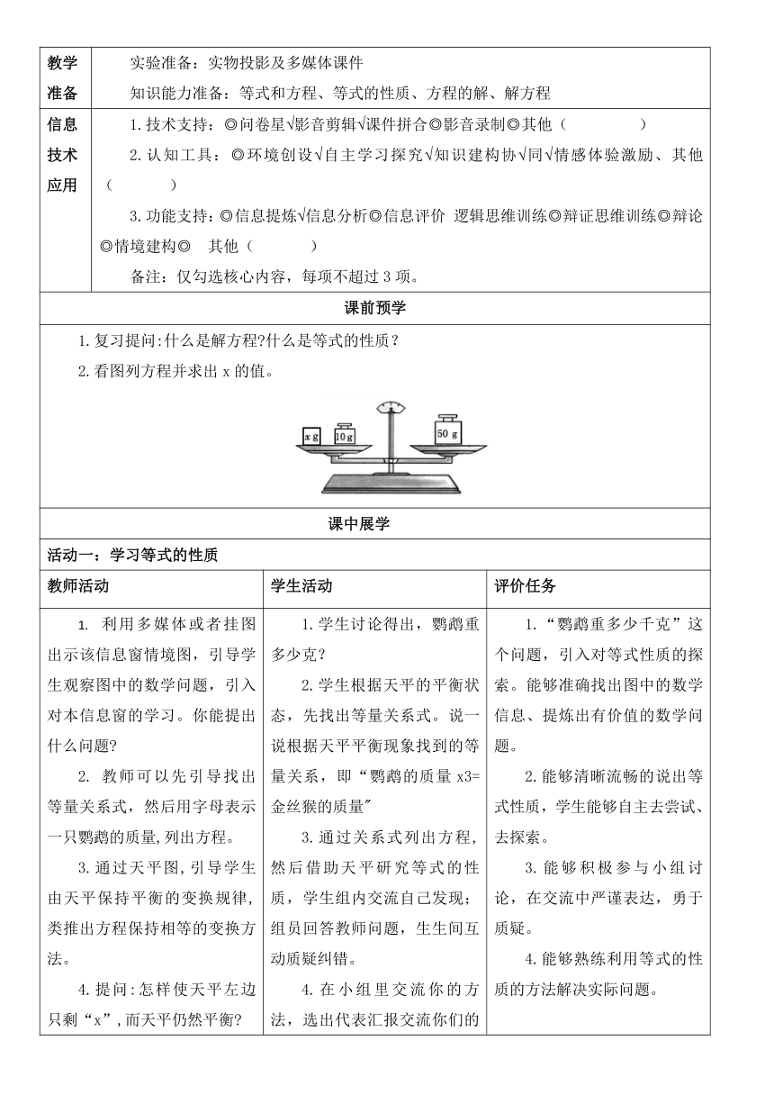 第一单元信息窗三《等式的性质二、解方程》 教案 -四年级下册数学青岛版（五四学制）（表格式）