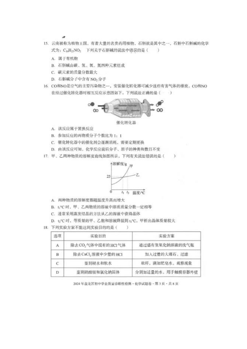 2024年云南省昆明市盘龙区中考化学模拟试卷（图片版含答案）