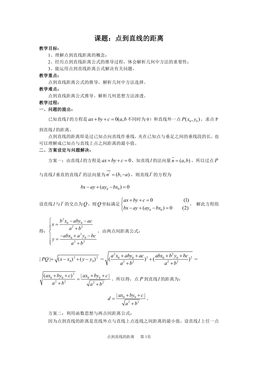 沪教版高中数学高二下册：11.4点到直线的距离 教案（Word版）