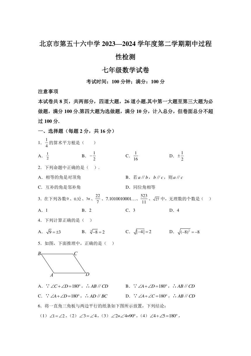 北京第五十六中学2023-2024学年七年级下学期期中数学试题(含解析)