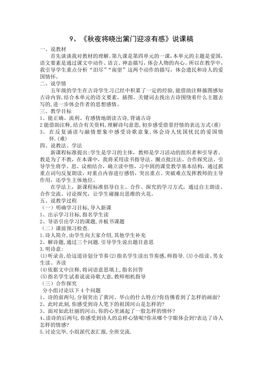 9古诗三首《秋夜将晓出篱门迎凉有感》说课稿