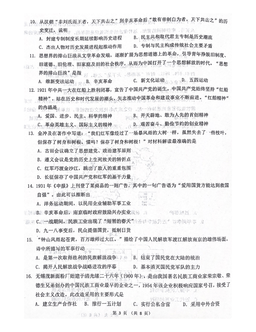 2024年江苏省无锡市梁溪区中考二模历史试题（扫描版无答案）
