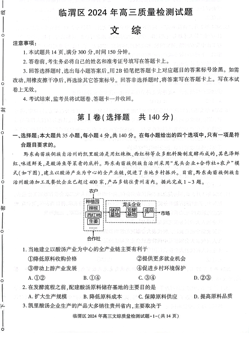 陕西省渭南市临渭区2024届高三下学期三模文综试卷（图片版含答案）