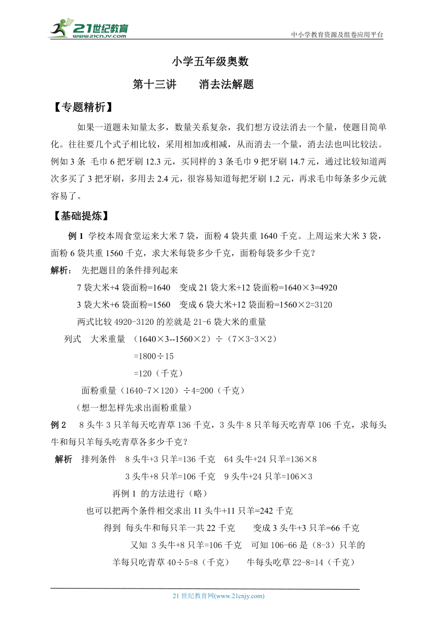 人教版 小学五年级奥数第十三讲   用消去法解决问题（含答案）