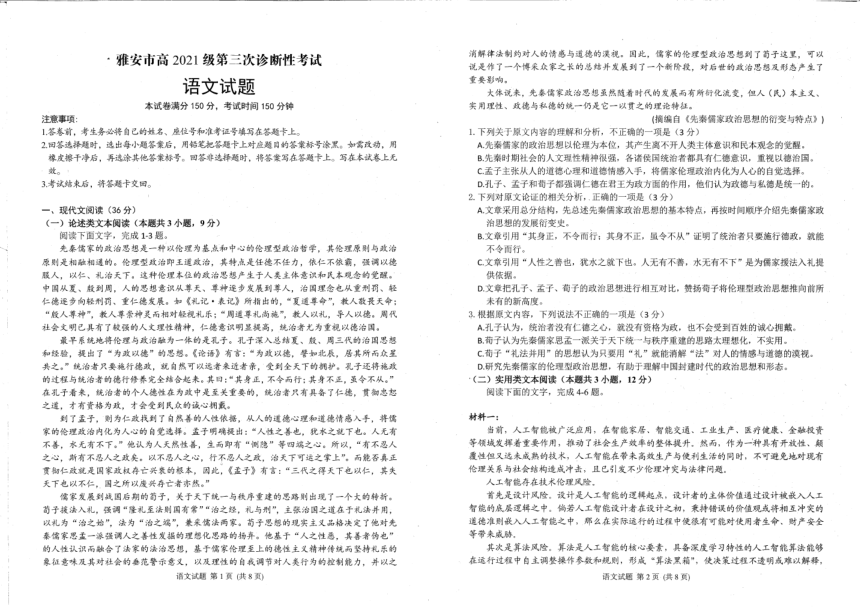 2024届四川省雅安市高三三诊语文试题（PDF版不含答案）