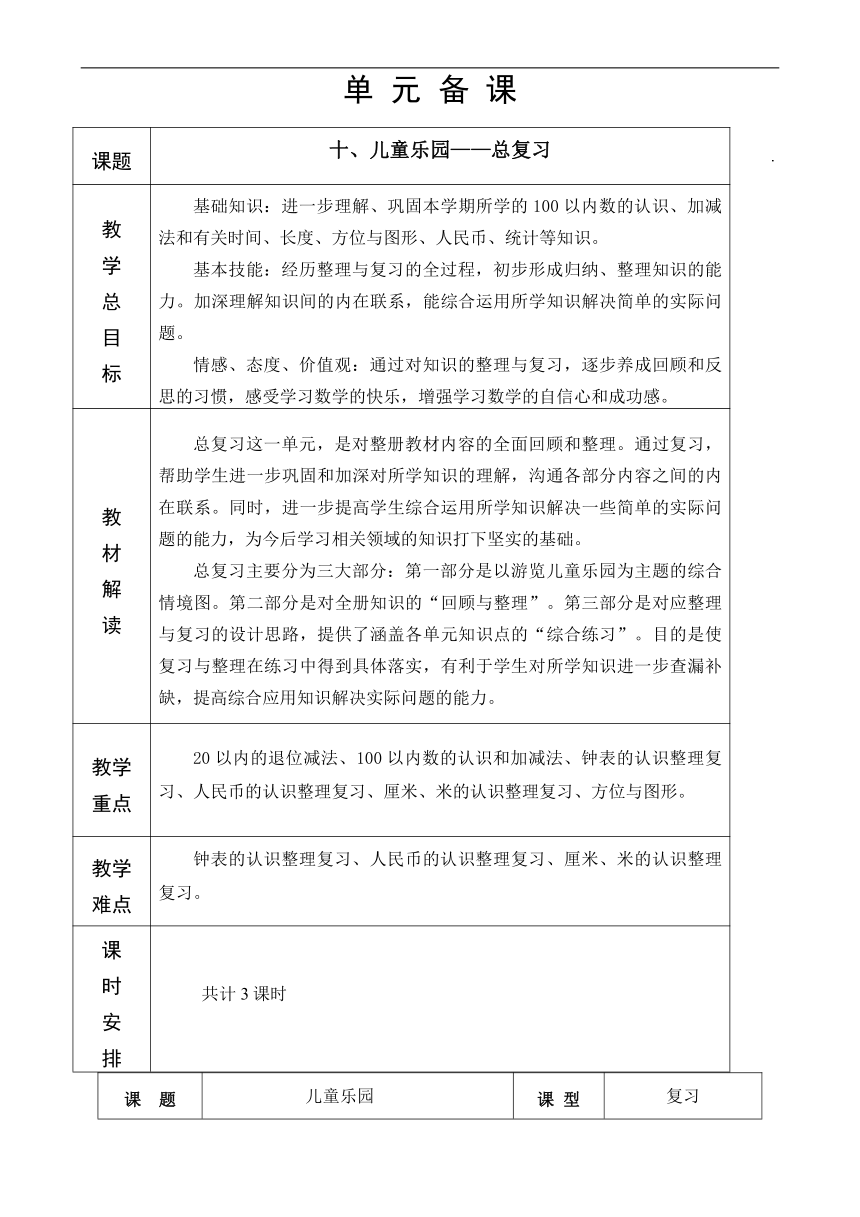 青岛版（五四学制）数学一年级下册 第10单元—总复习 教案（表格式，3课时）+达标测试题（无答案）