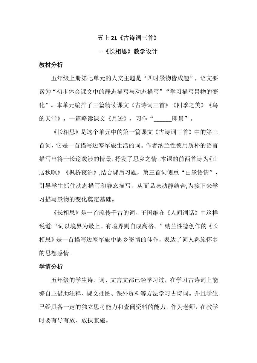 21《古诗词三首》长相思 教学设计