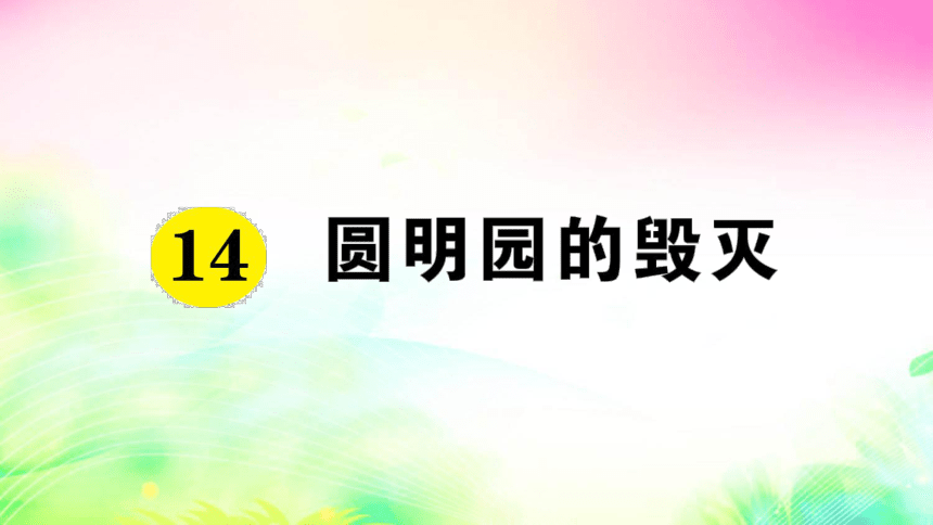 14 圆明园的毁灭（预习+课堂作业）课件（25张)