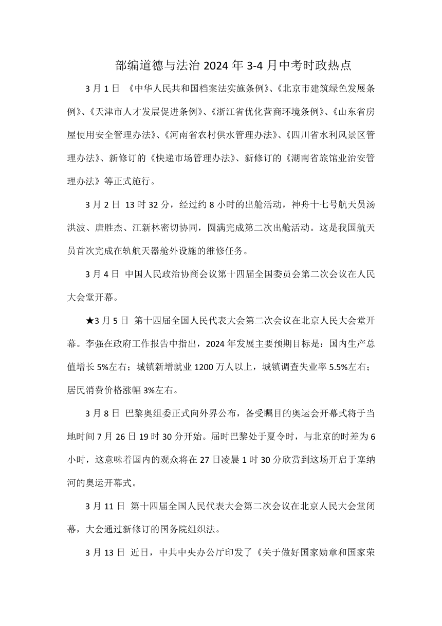 2024年3-4月 道德与法治中考时政热点