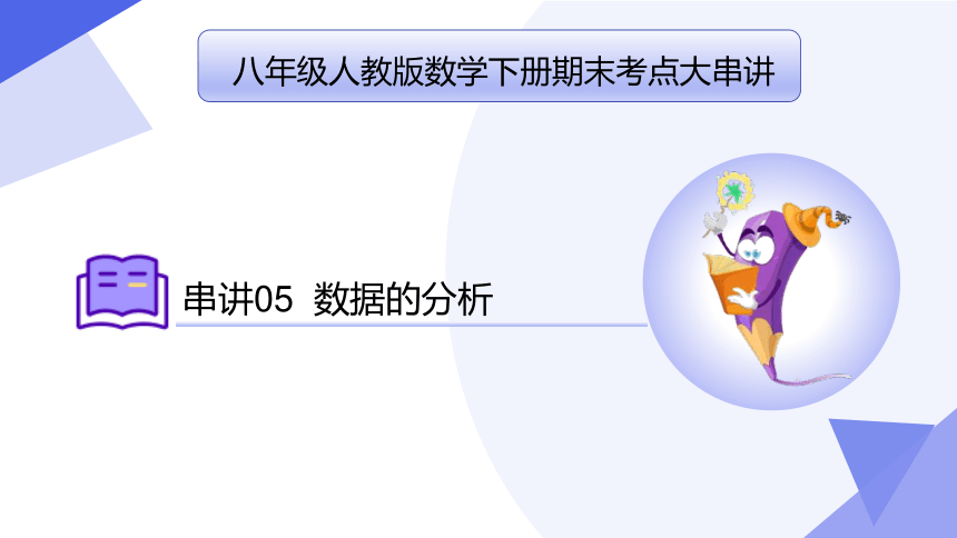 专题05 数据的分析（考点串讲）-八年级数学下学期期末考点大串讲（人教版）