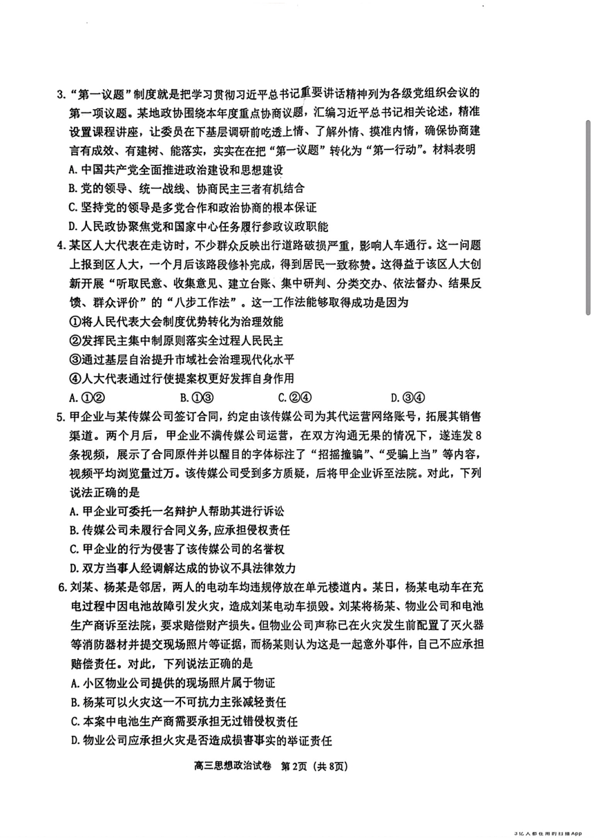 江苏省苏锡常镇四市2024届高三下学期二模试题 政治（扫描版含答案）