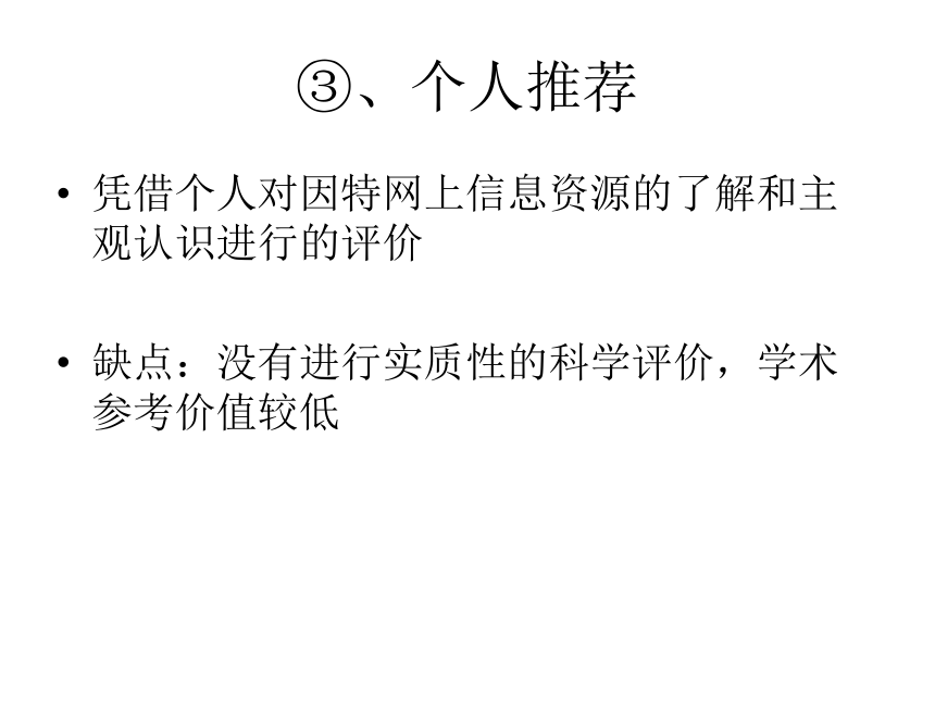 浙教版高中信息技术必修2.4：因特网信息资源评价课件(14张PPT)