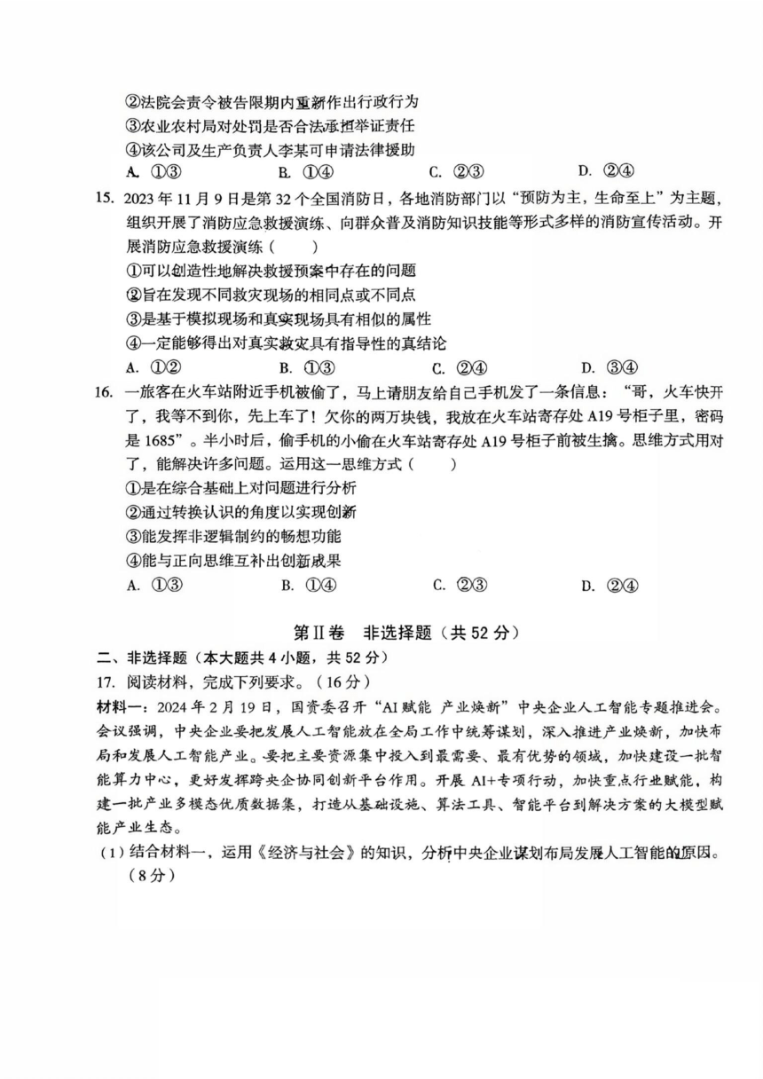 2024届安徽省池州一中等校联盟高三下学期最后一卷（三模）联考思想政治试题（扫描版含解析）