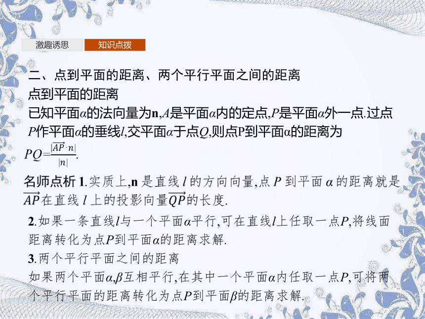 人教A版（2019）高中数学选择性必修第一册 1.4.2　第1课时　距离问题（27张PPT）