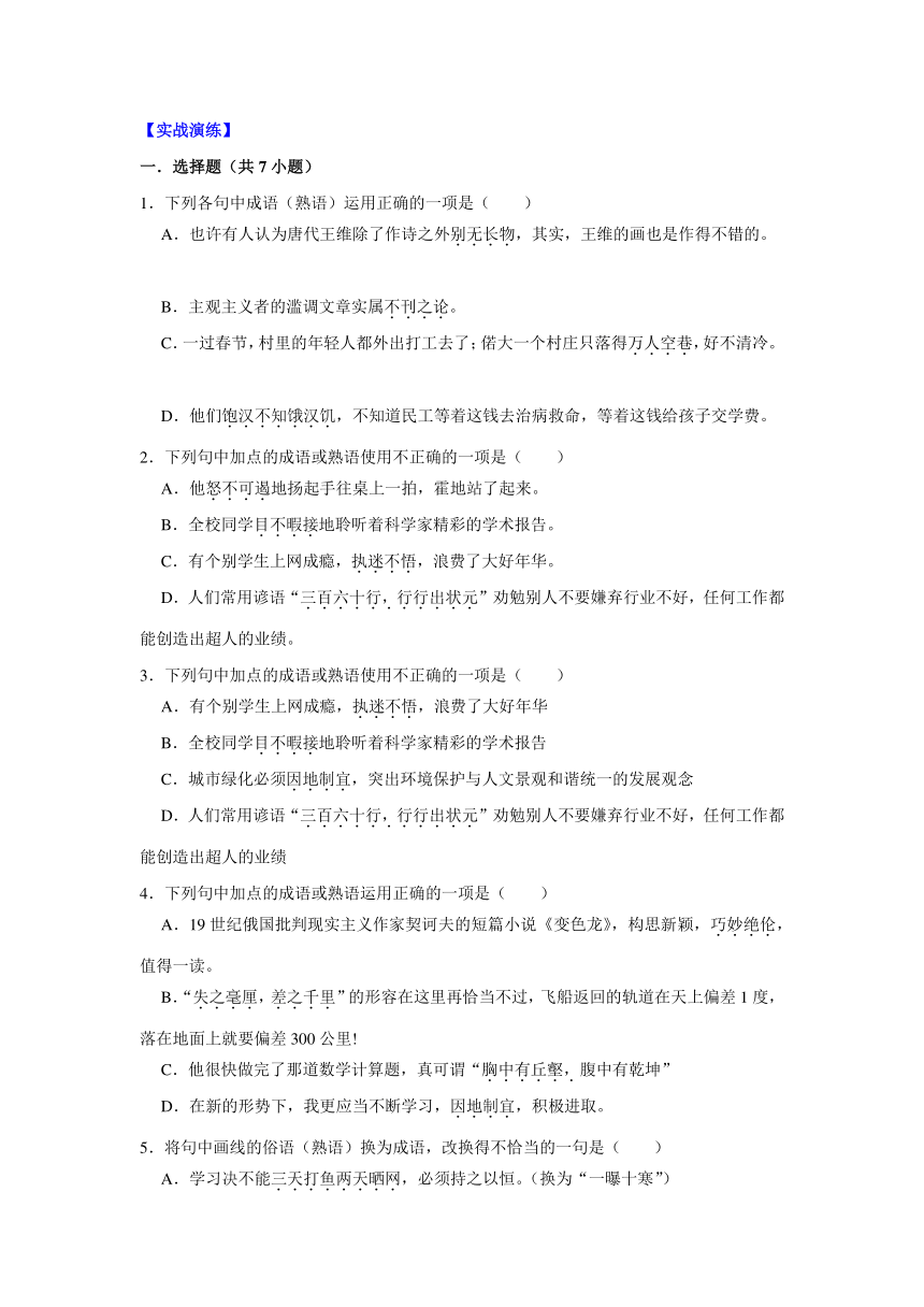 2024年中考语文难点突破——成语和熟语（含解析）