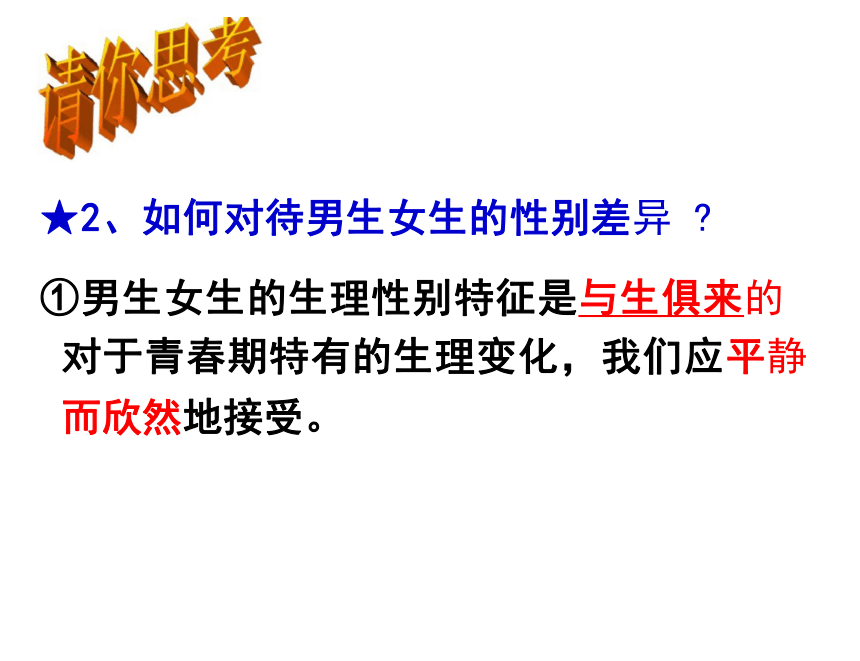 2.1 男生女生 课件(共27张PPT)-2023-2024学年统编版道德与法治七年级下册