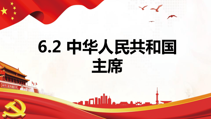 6.2 中华人民共和国主席  课件（22张PPT含视频）-2023-2024学年统编版道德与法治八年级下册