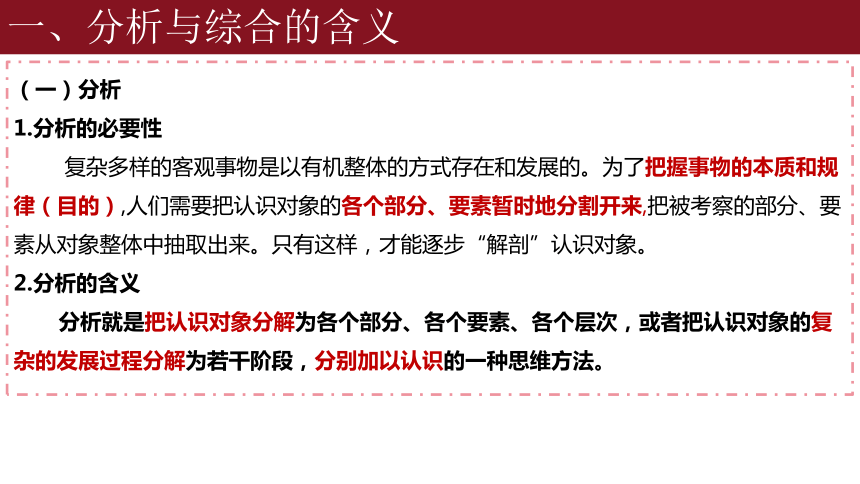 8.2分析与综合及其辩证关系课件-2023-2024学年高中政治统编版选择性必修三逻辑与思维