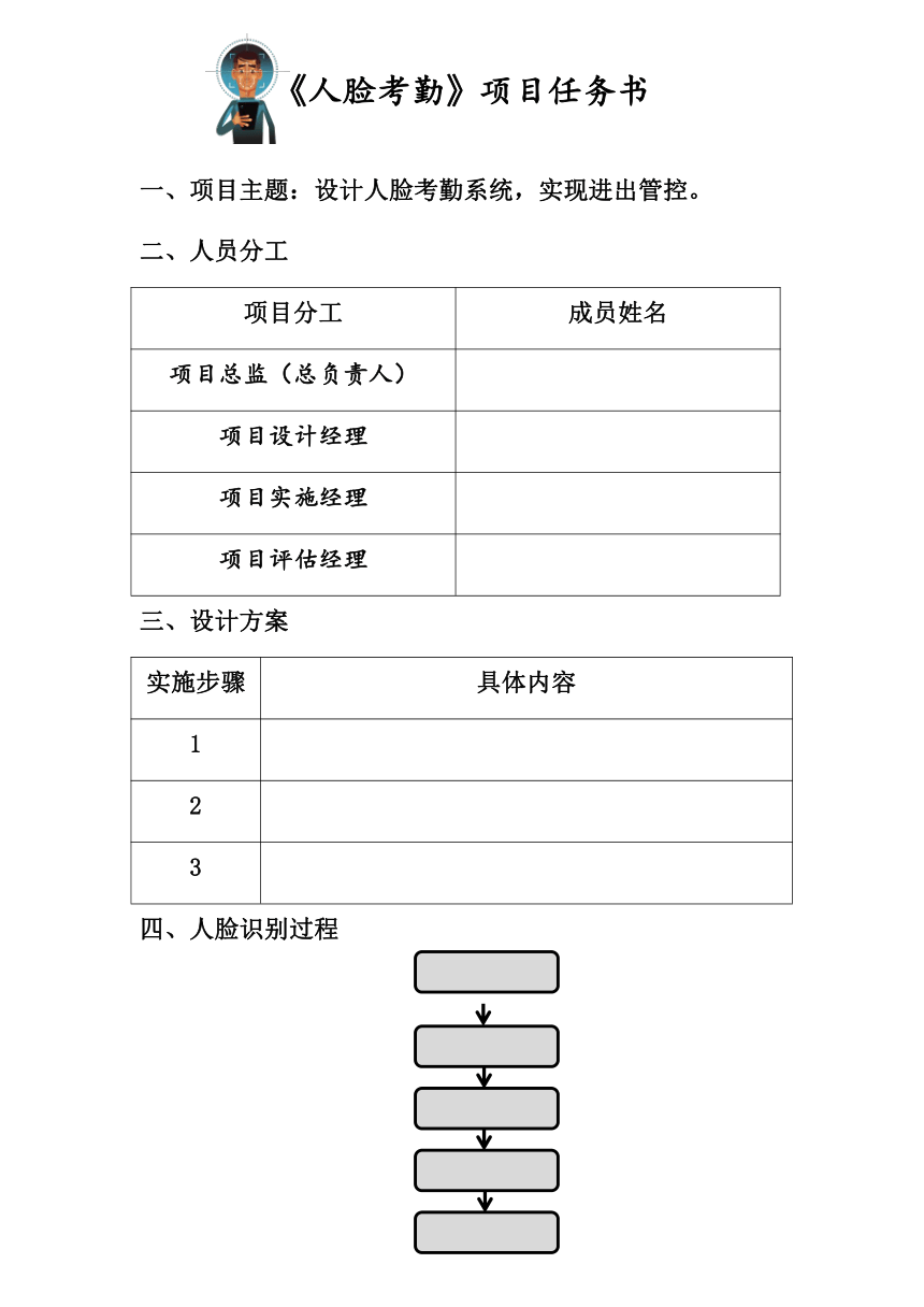 浙摄影版信息技术六年级上册 第10课《人脸识别》《人脸考勤》 项目任务书