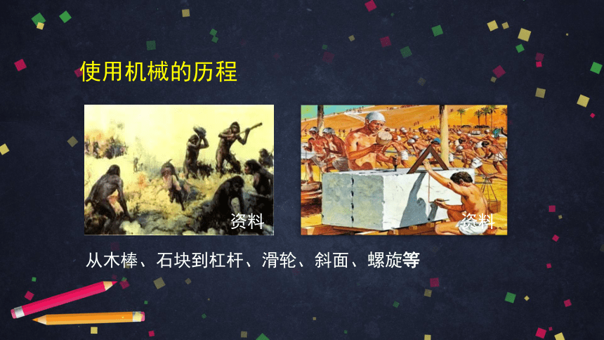 初二物理（师大版）-探究——使用机械是否省功-PPT课件(共36张PPT)