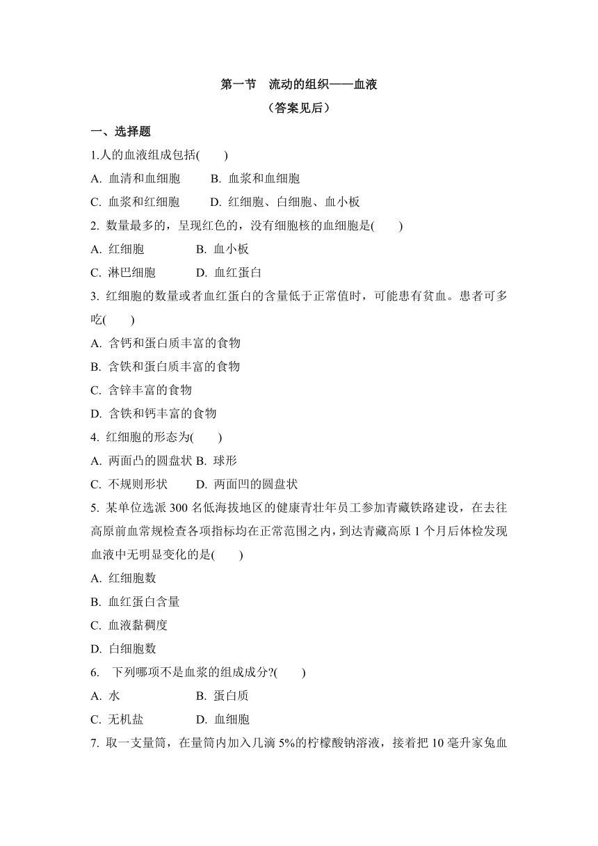 人教版七年级生物下册4.4.1流动的组织—血液同步练习（word版含答案）