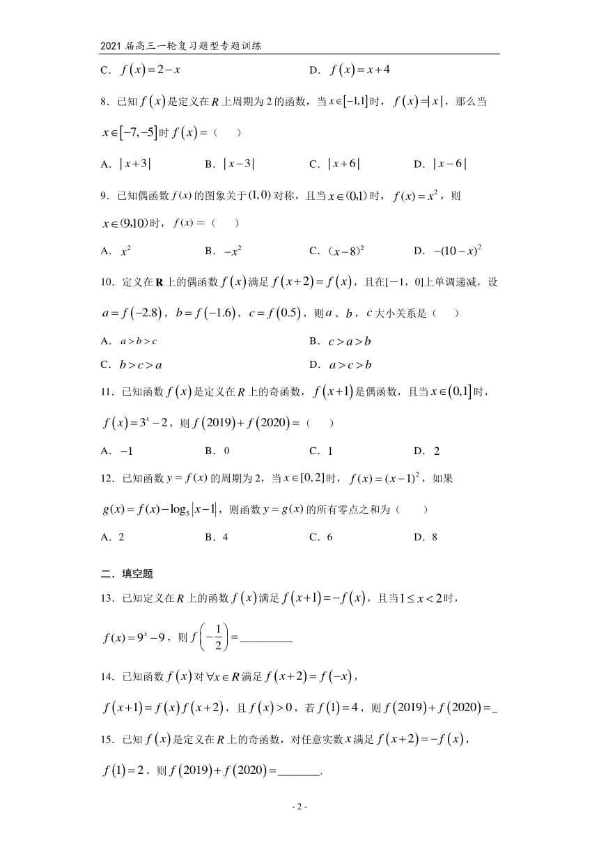 2021届高三数学（文理通用）一轮复习题型专题训练：函数的周期性（Word含解析）