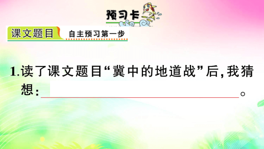 8 冀中的地道战（预习+课堂作业）课件（15张PPT)